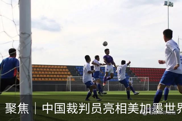 聚焦｜中国裁判员亮相美加墨世界杯，傅明完成个人执裁首秀